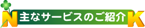 主なサービスの紹介