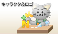 キャラクタロゴデザイン