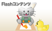 Flashコンテンツ制作