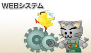 WEBシステム制作